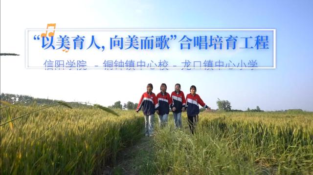 信阳学院：“以美育人，向美而歌”合唱培育工程