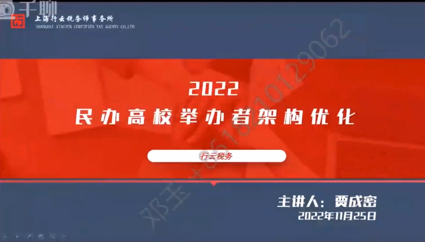 贾成密：民办高校举办者架构优化