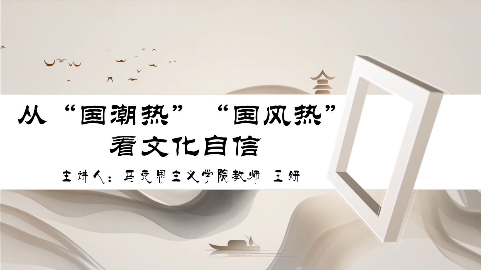 王妍：从“国潮热”“国风热”看文化自信