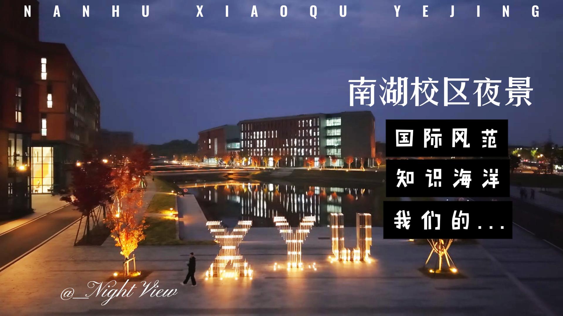 2024年11月南湖校区夜景